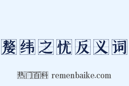 嫠纬之忧反义词是什么意思的图片